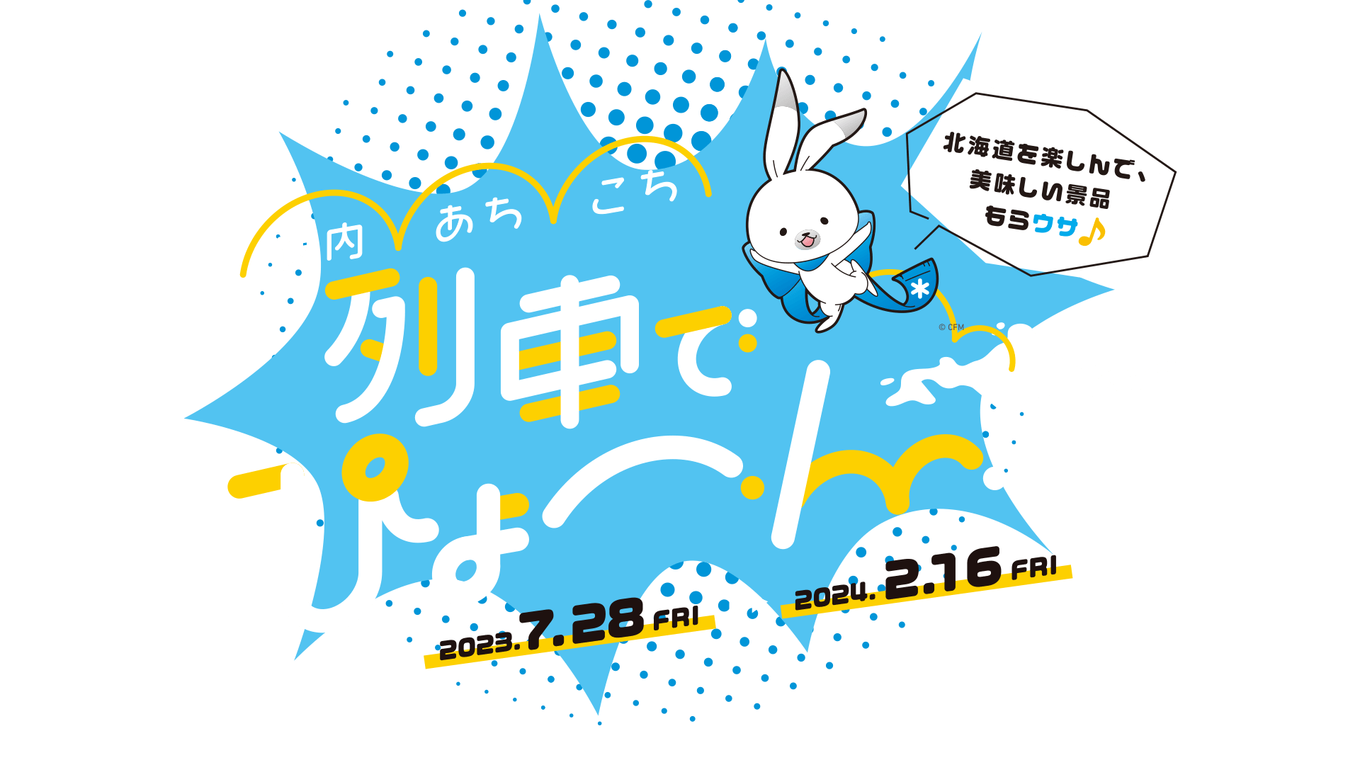 道内あちこち 列車でぴょーん 2023.7.28FRI-2024.2.16FRI