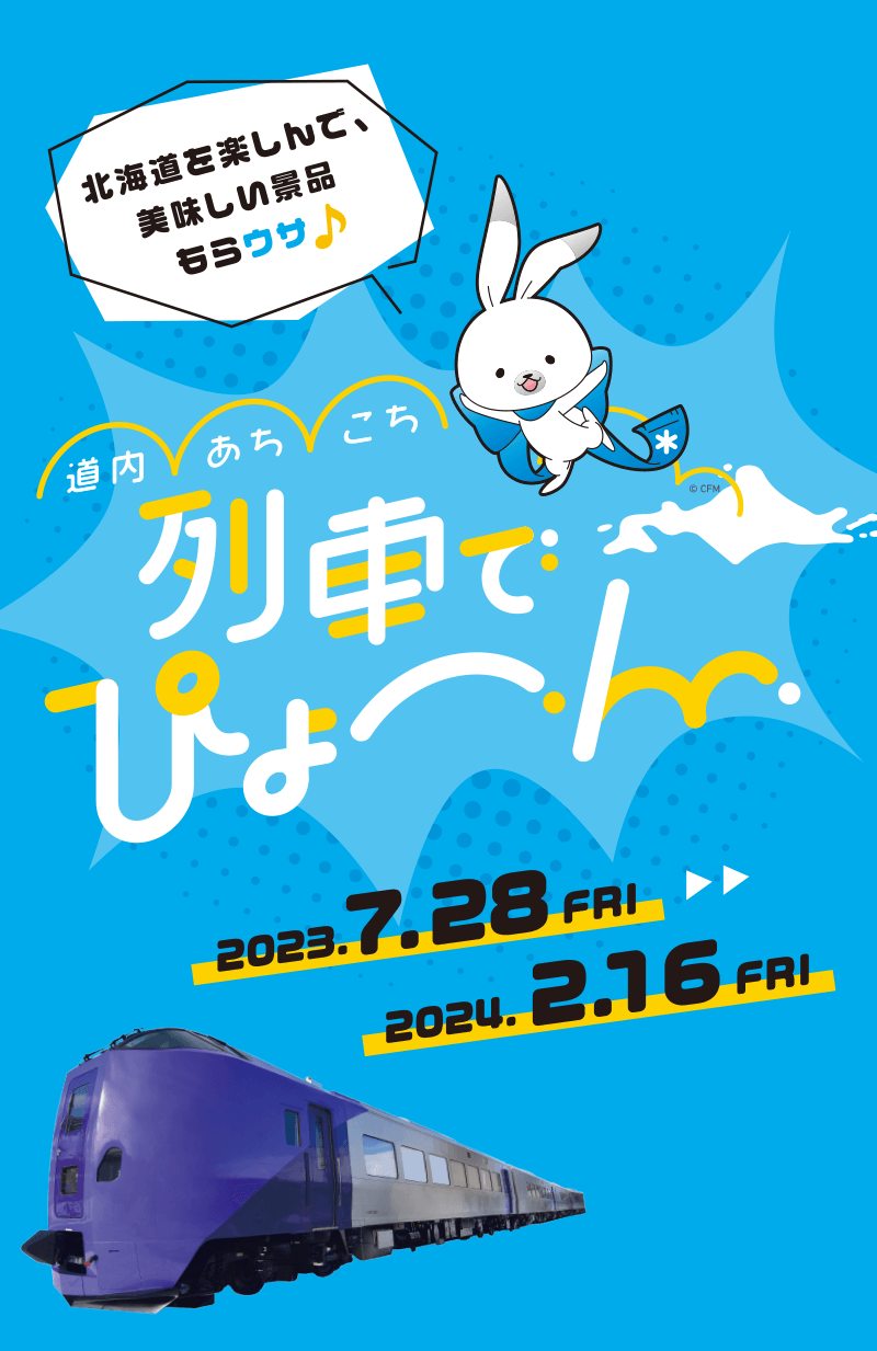 道内あちこち 列車でぴょーん 2023.7.28FRI-2024.2.16FRI