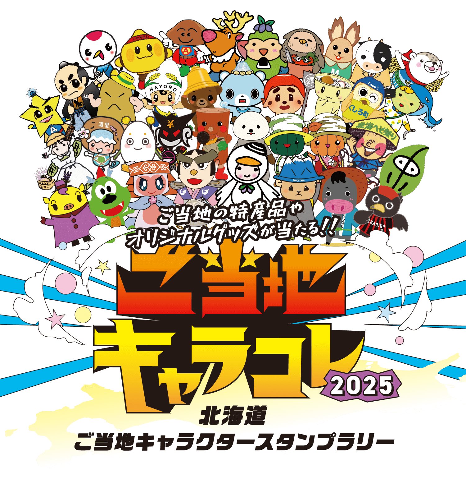 北海道ご当地キャラクタースタンプラリー