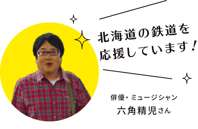 北海道の鉄道を応援しています！俳優・ミュージシャン 六角精児さん