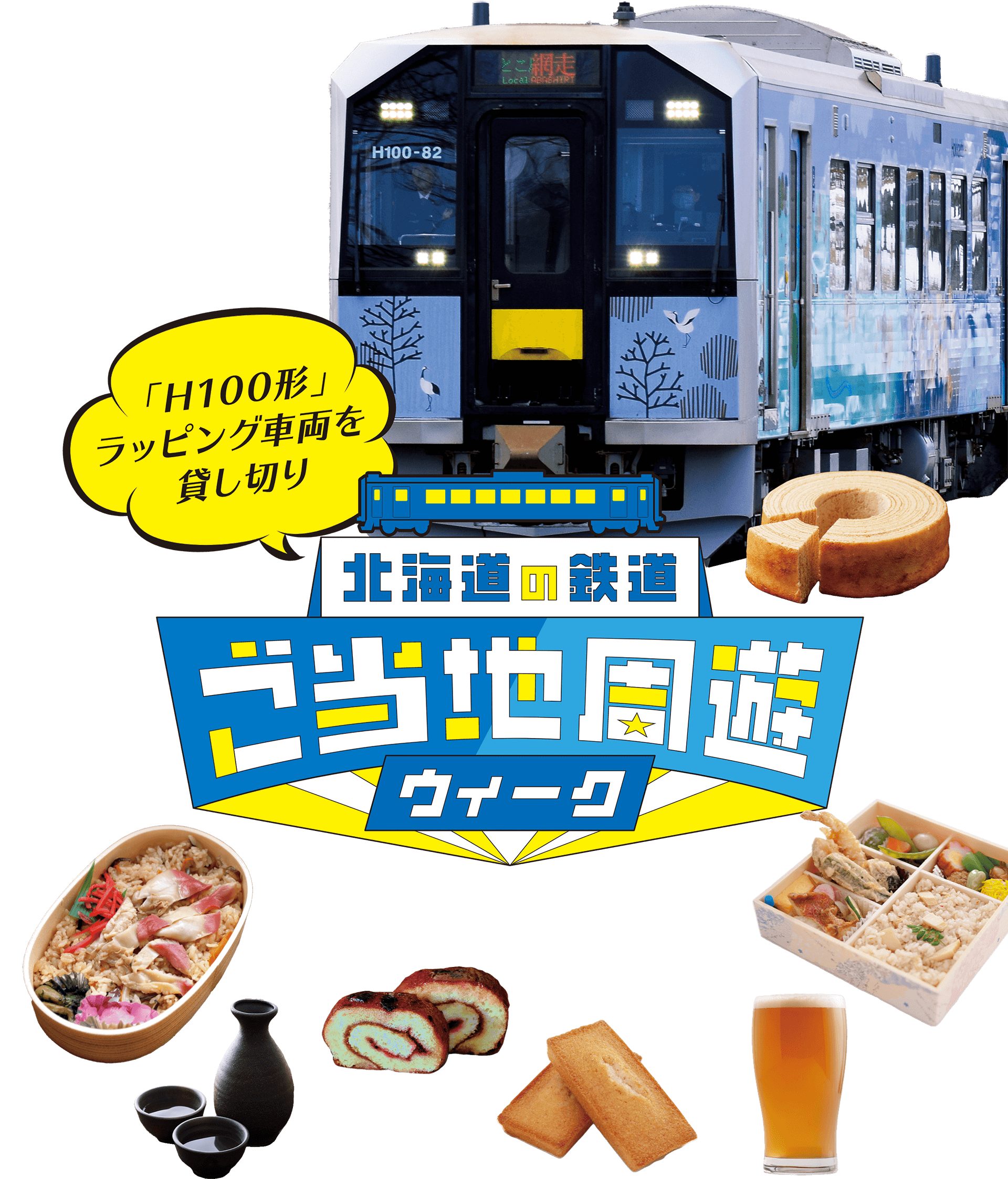 北海道の鉄道ご当地周遊ウィーク