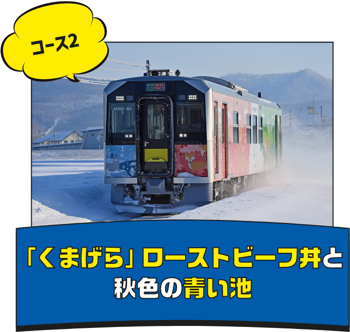 「くまげら」ローストビーフ丼と秋色の青い池