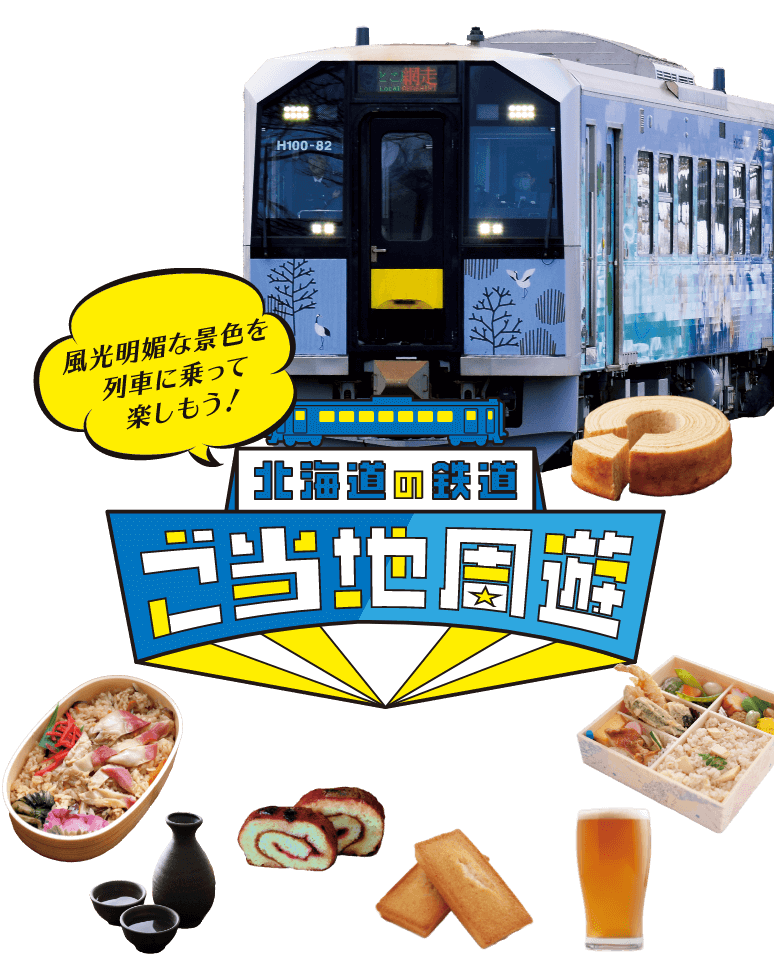 北海道の鉄道ご当地周遊