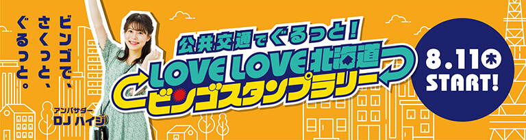 公共交通でぐるっと！LOVE LOVE北海道ビンゴスタンプラリー