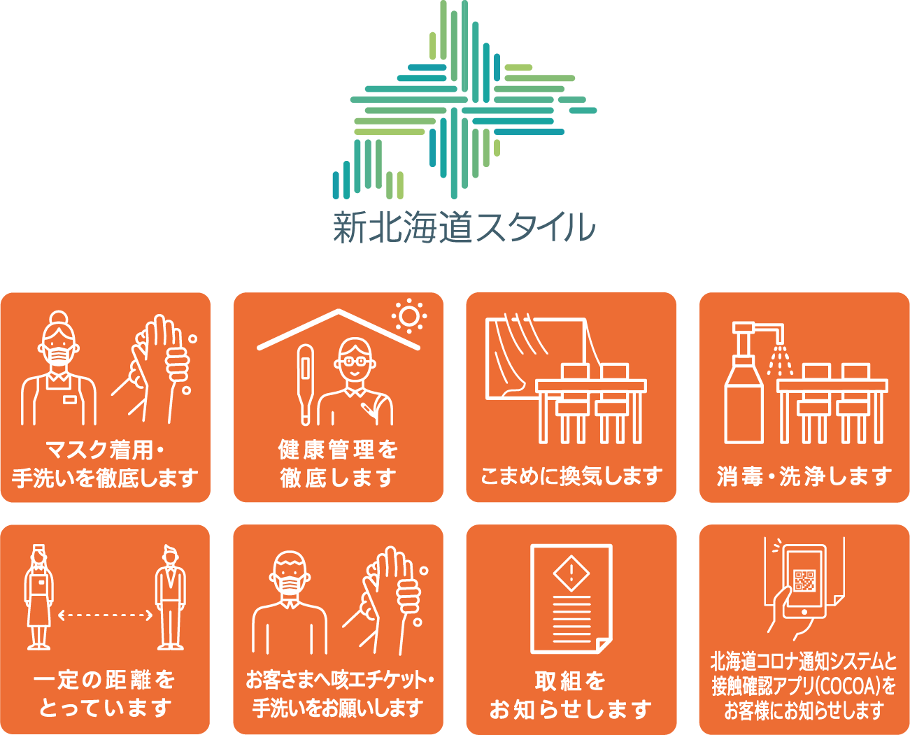 新北海道スタイル