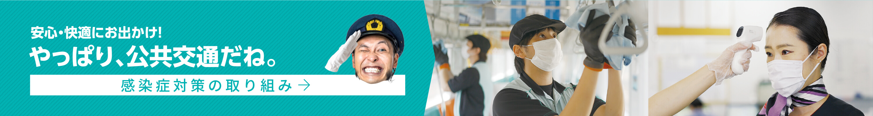 安心・快適にお出かけ！やっぱり、公共交通だね。