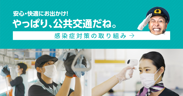 安心・快適にお出かけ！やっぱり、公共交通だね