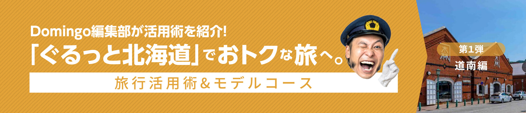 Domingo編集部が活用術を紹介！「ぐるっと北海道」でおトクな旅へ。第1弾道南編