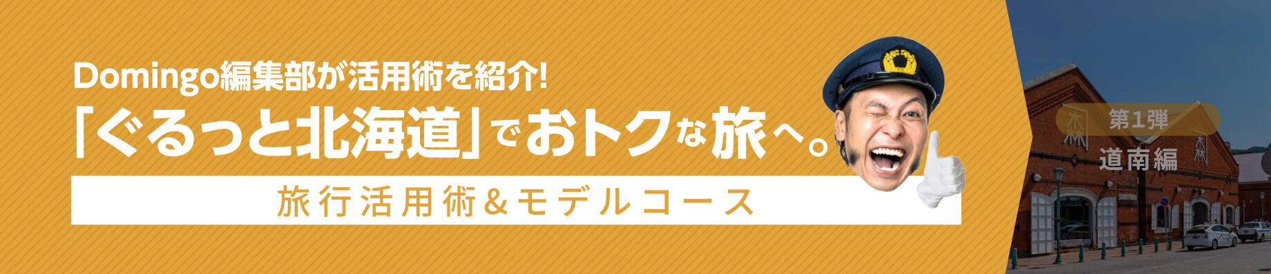 Domingo編集部が活用術を紹介！「ぐるっと北海道」でおトクな旅へ。第1弾道南編