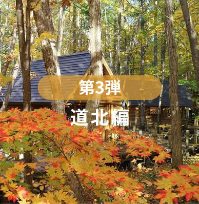第3弾道北編