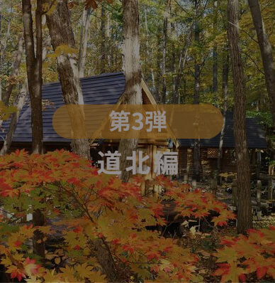 第3弾道北編