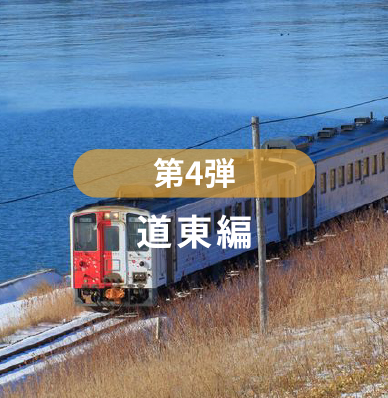 第4弾道東編