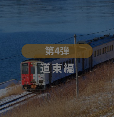 第4弾道東編