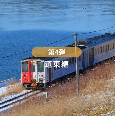 第4弾道東編