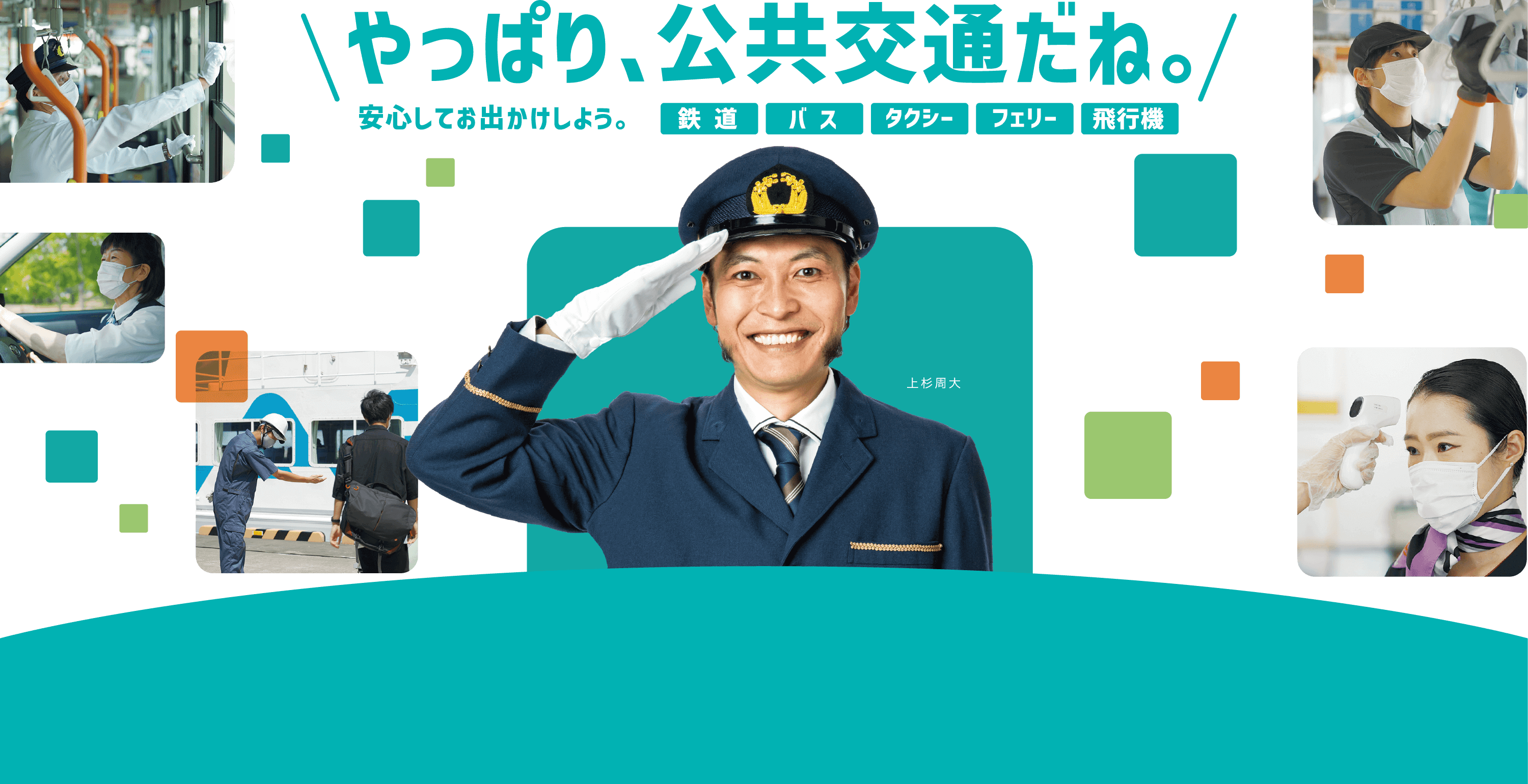 やっぱり、公共交通だね。