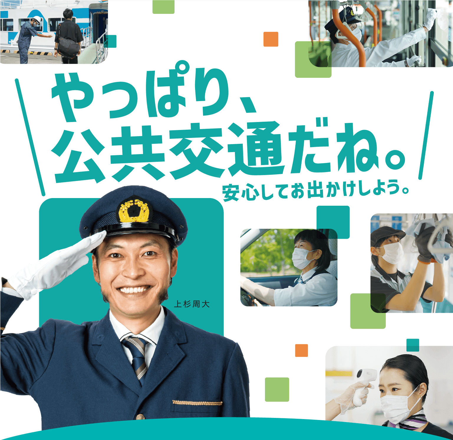 やっぱり、公共交通だね。
