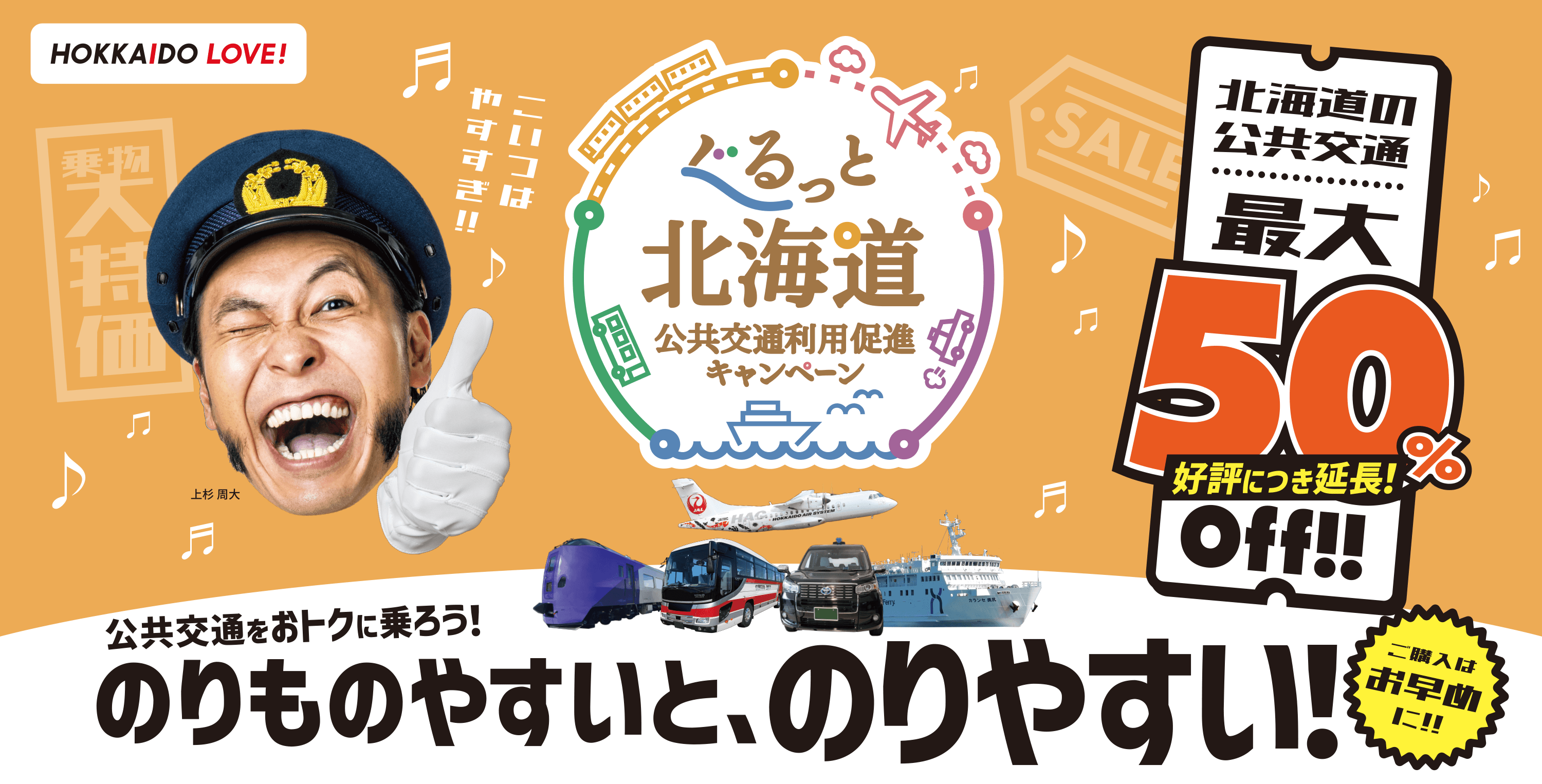 ぐるっと北海道 公共交通利用促進キャンペーン