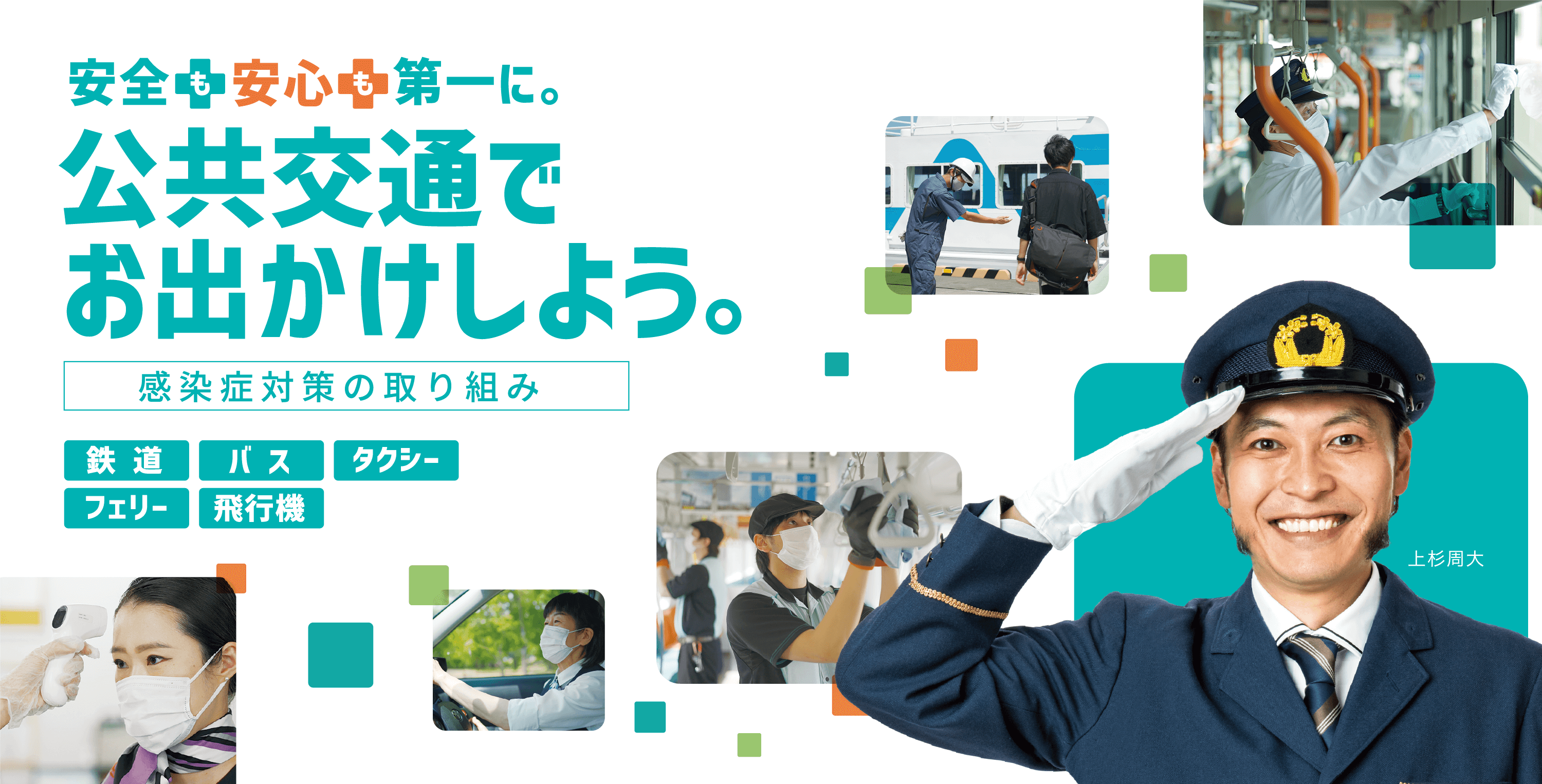 安心安全第一に。公共交通でお出かけしよう。