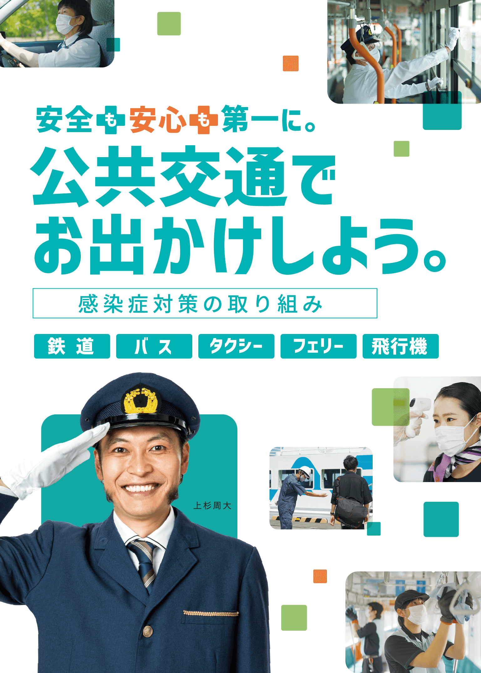 安心安全第一に。公共交通でお出かけしよう。