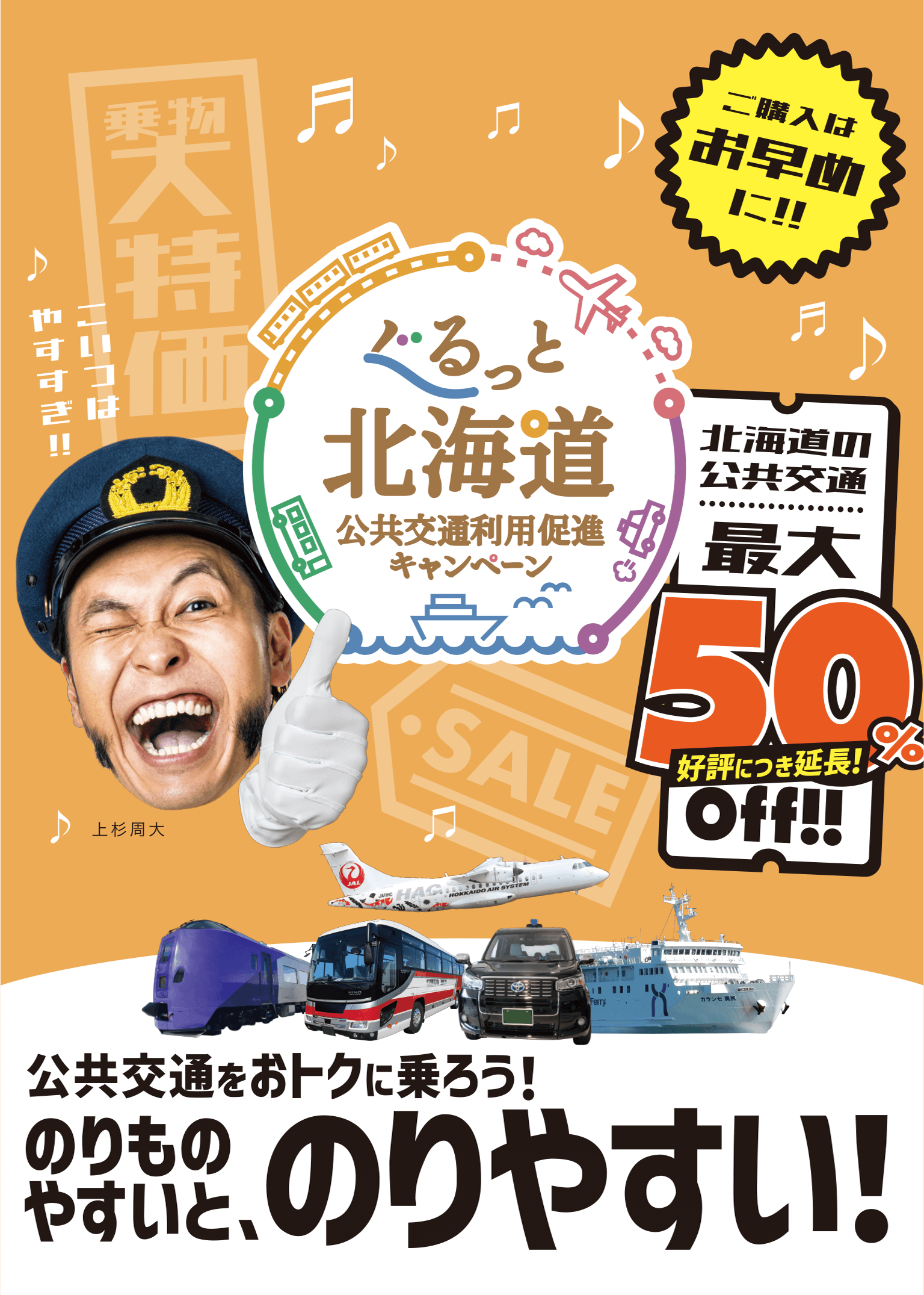 ぐるっと北海道 公共交通利用促進キャンペーン