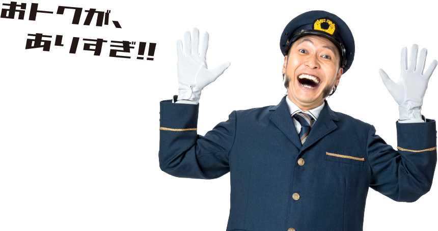 おトクが、ありすぎ!!