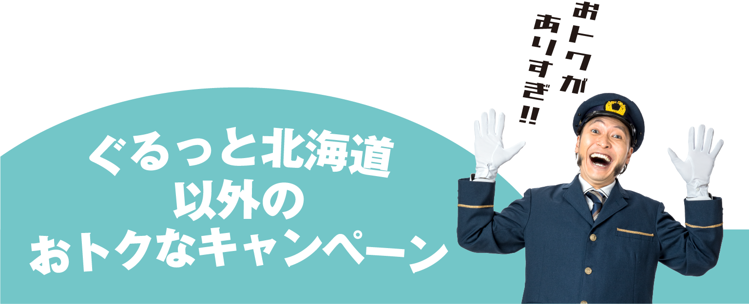 ぐるっと北海道以外のおトクなキャンペーン