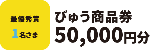 最優秀賞1名さま びゅう商品券 50,000円分