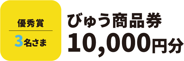 優秀賞3名さま びゅう商品券 10,000円分