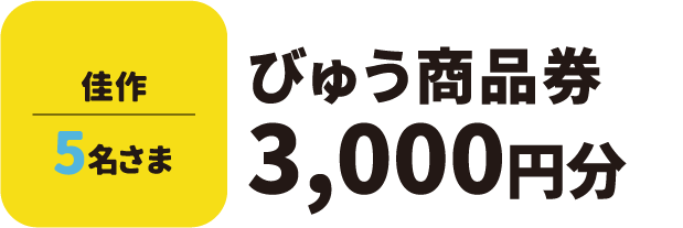 佳作5名さま びゅう商品券 3,000円分