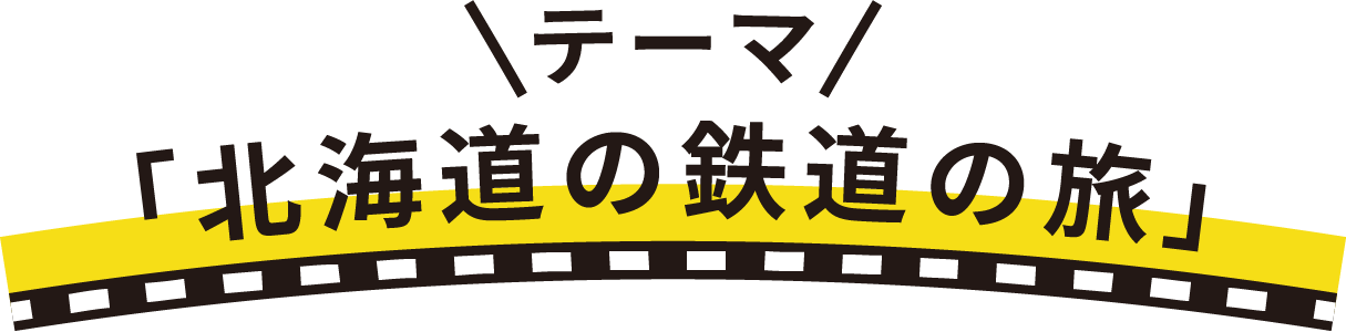 テーマ「北海道の鉄道の旅」