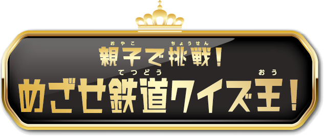 親子で挑戦！めざせ鉄道クイズ王！