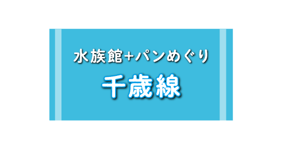 水族館＋パンめぐり 千歳線