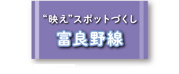 ”映え”スポットづくし富良野線