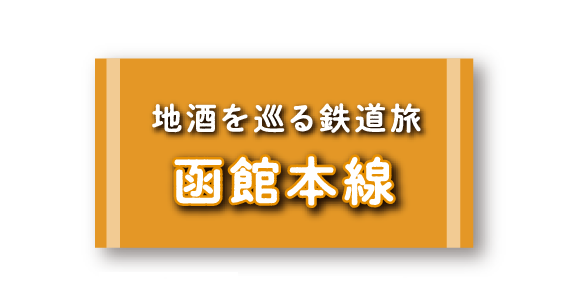 公園をめぐる旅 札沼線（学園都市線）