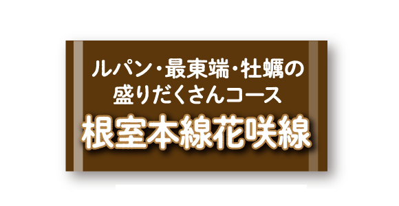 ルパン・最東端・牡蠣の盛りだくさんコース 根室花咲線