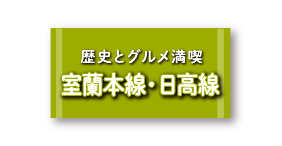 歴史とグルメ満喫 室蘭本線・日高線