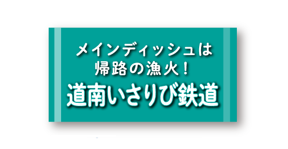 メインディッシュは帰路の漁火！ 道南いさりび鉄道 