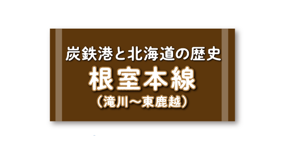 炭鉄港と北海道の歴史 根室線（滝川～東鹿越）