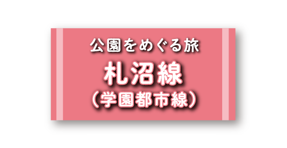 公園をめぐる旅 札沼線（学園都市線）