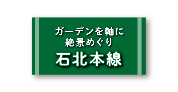 ガーデンを軸に絶景めぐり 石北本線