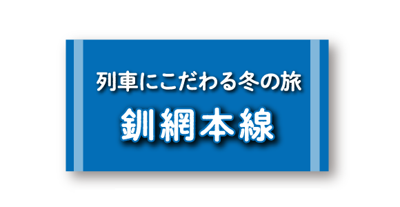 公園をめぐる旅 釧網本線