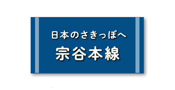 日本のさきっぽに 宗谷本線