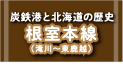 根室本線（滝川～東鹿越）