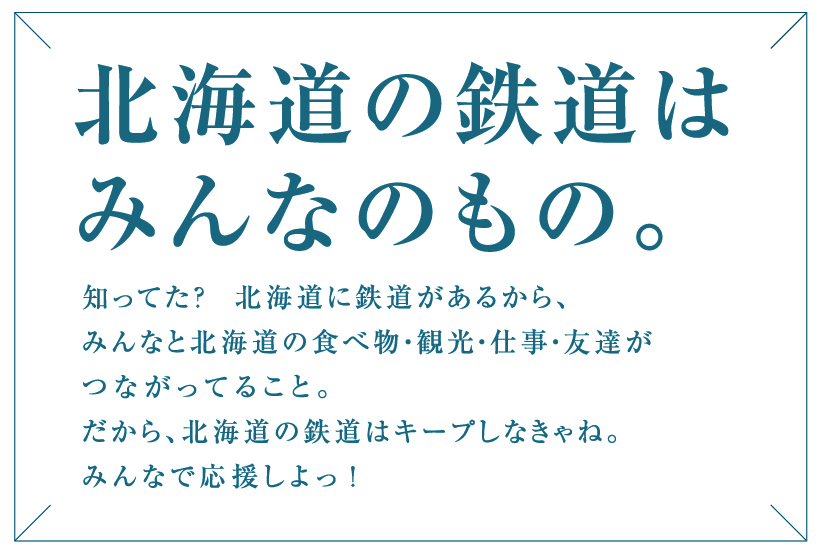 北海道の鉄道はみんなのもの。