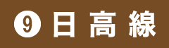 9.日高線