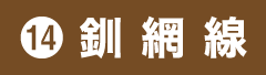 14.釧網線