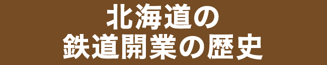 北海道の鉄道開業の歴史