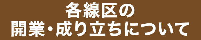 各線区の開業・成り立ちについて