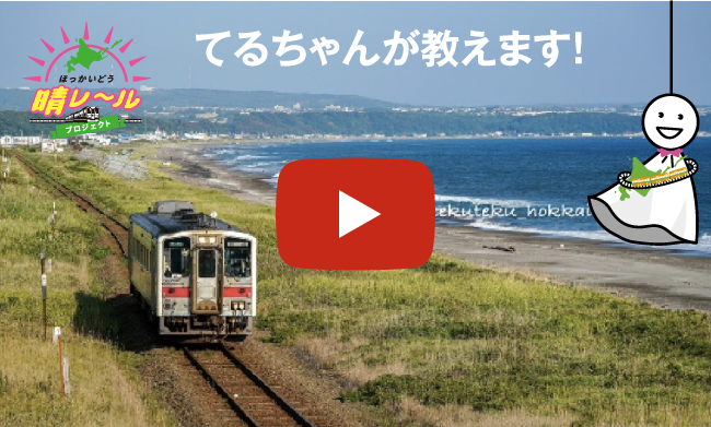 3つの国立公園を走る鉄道「釧網線」