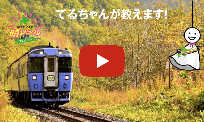 地域と日本の「食」を守る大動脈鉄道「石北線」
